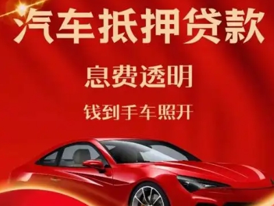 兴城良好口碑的汽车抵押贷款公司推荐