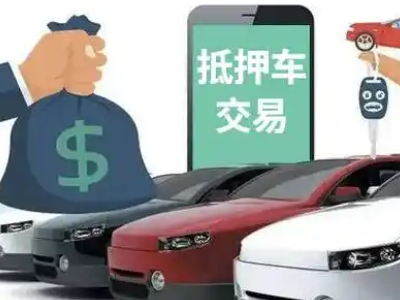 兴城汽车抵押贷款通过率高