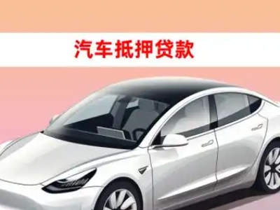 兴城车抵贷的三种常见还款方式